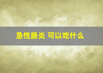 急性肠炎 可以吃什么